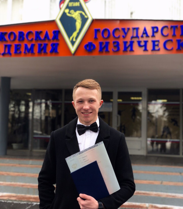 Иван с дипломом МГАФК